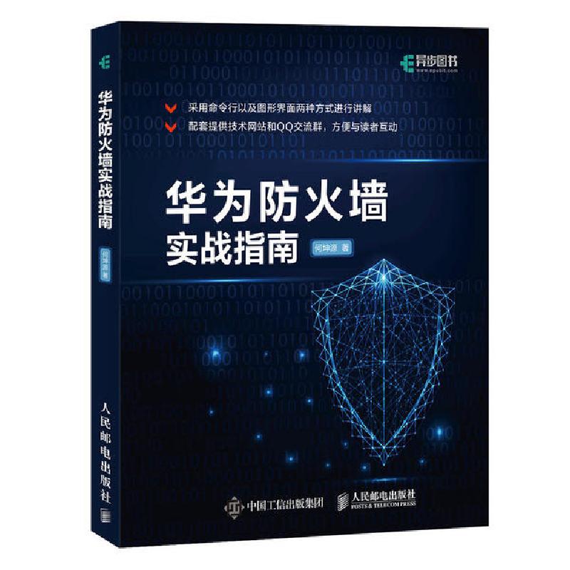 正版新书】华为防火墙实战指南何坤源9787115532336
