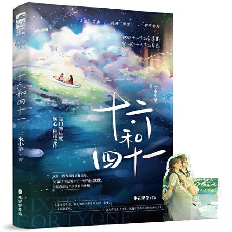 正版新书】十六和四十一三水小草;大鱼文化9787807704034