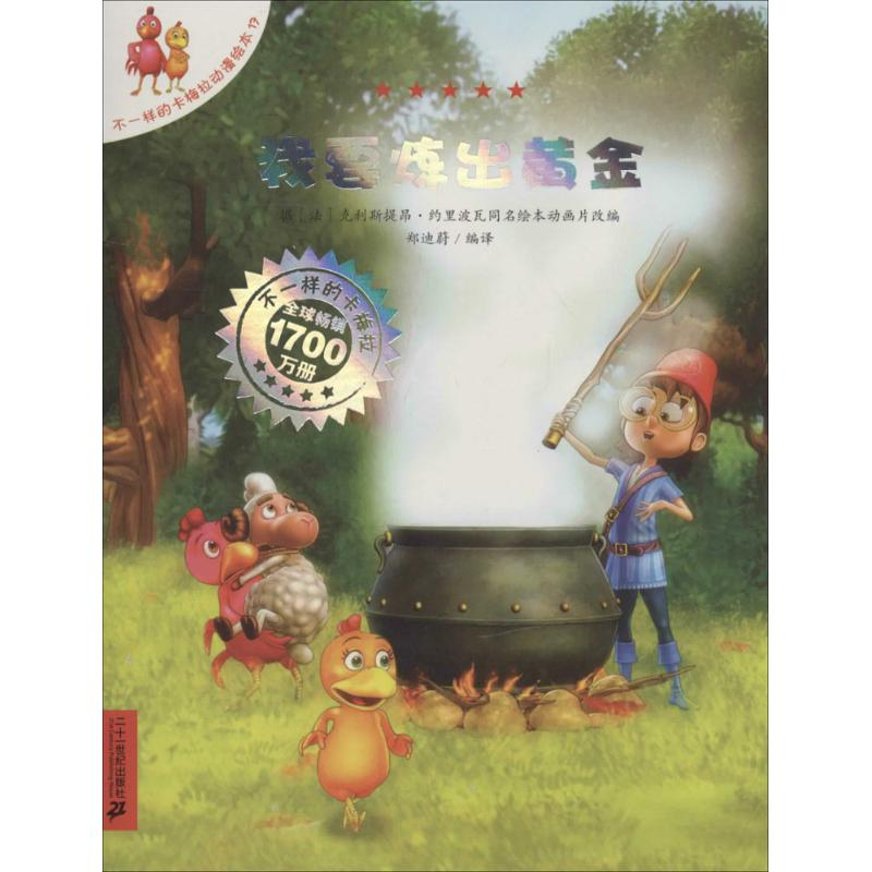 [M]我要炼出黄金-9787539198675高清大图