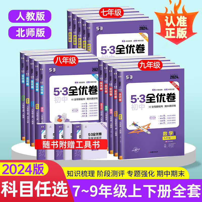 23/24新版53全优卷初中七八九年级上下册语数英物化生政史地专题强化试卷高清大图