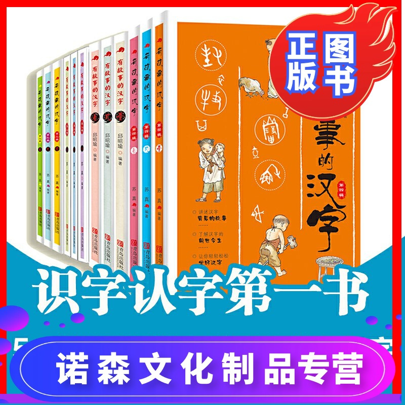 诺森正版 有故事的汉字全四辑全套12册第一二三四辑非注音版亲近自然篇汉字的故事书有趣的识字书小学f2y2z9 苏真著 摘要书评在线阅读 苏宁易购图书