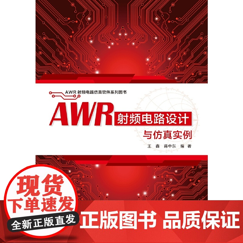AWR射频电路设计与仿真实例高清大图