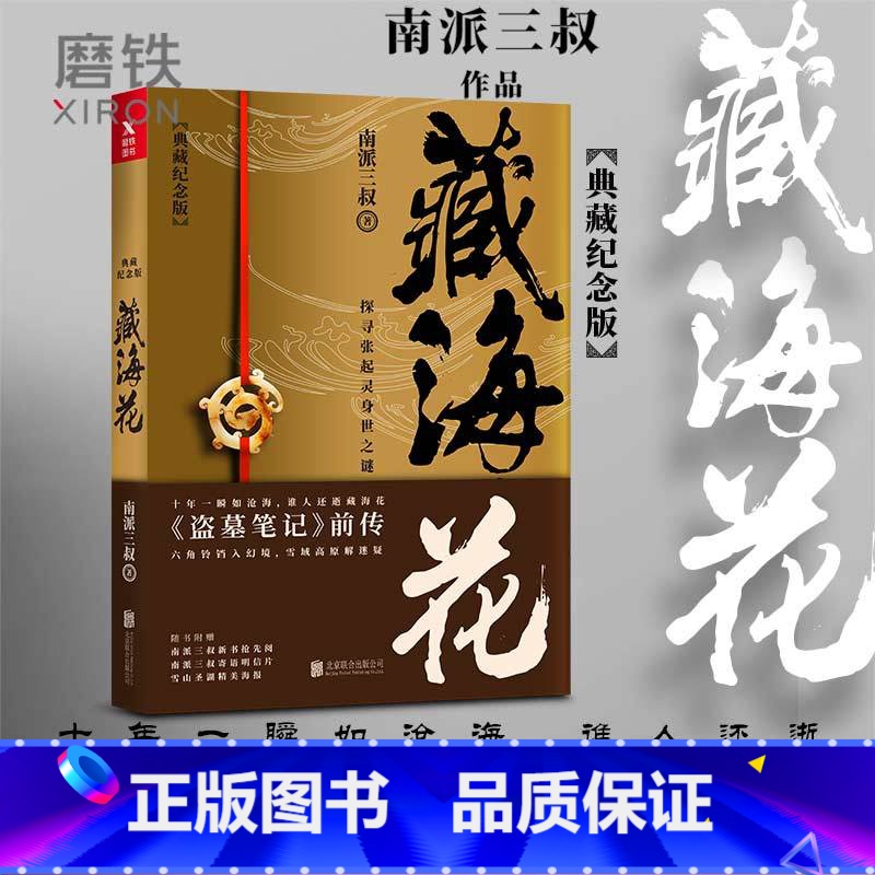 [正版]藏海花 典藏纪念版 升级版 盗墓笔记 南派三叔 著沙海系列 盗墓笔记全集套装前传重启 悬疑侦探推理惊恐小说 图高清大图