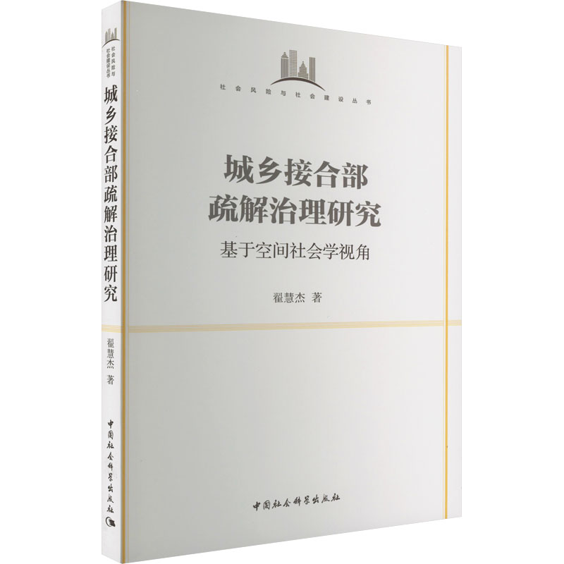 正版新书】城乡接合部疏解治理研究 基于空间社会学视角翟慧杰978