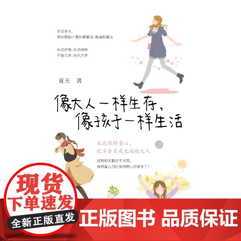 《像大人一样生存,像孩子一样生活》女性励志 自我成长 生活态度高清大图