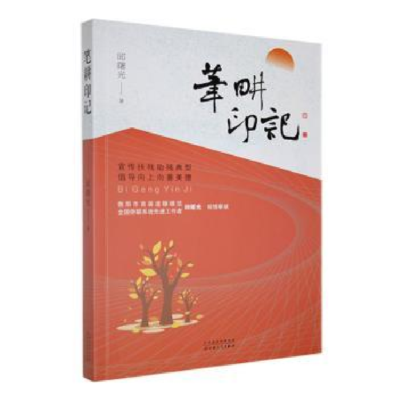 正版新书】笔耕印记邱曙光 著9787530686157