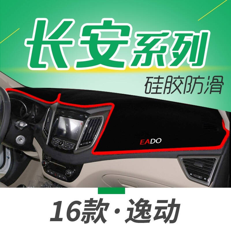 长安悦翔V5V3V7逸动致尚XT汽车专用仪表盘避光垫隔热垫中控台防晒遮光垫
