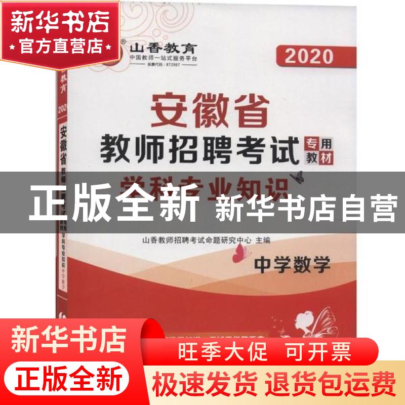 正版 安徽省教师招聘考试专用教材:学科专业知识:中学数学 编者:高清大图
