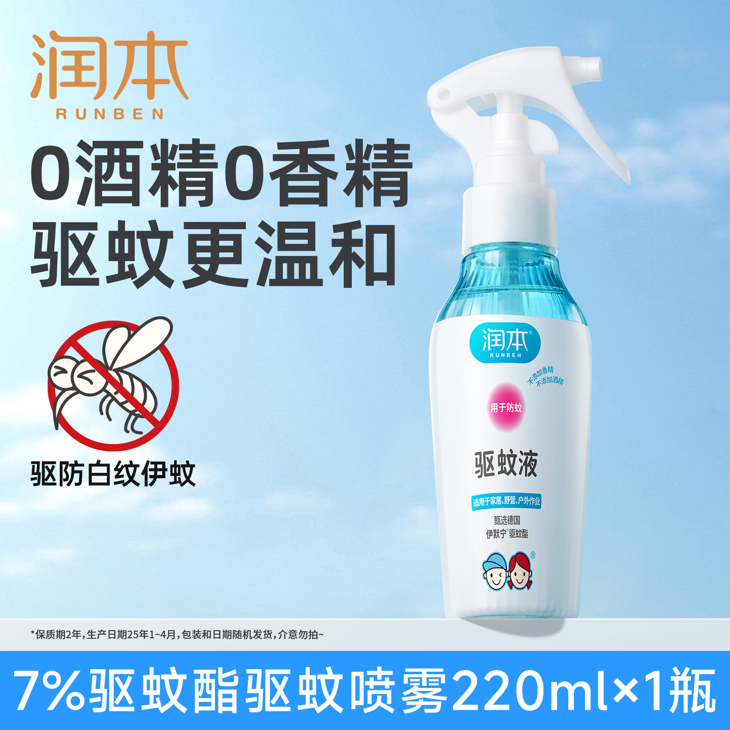 润本(RUNBEN)驱蚊液防蚊喷雾驱蚊水户外专用蚊虫防叮咬蚊怕水花露水 【7%驱蚊酯】220ml*1瓶