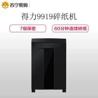 得力(deli) 9919 粉末级高保密大容量办公碎纸机 7级保密办公文件颗粒 粉碎机