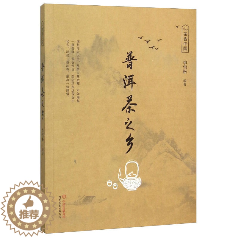 【醉染正版】普洱茶之乡 茶香中国茶文化类书籍 中国收藏百科全书 文物古玩字画收藏鉴赏书籍中国艺术品收藏鉴赏介绍普洱的历史