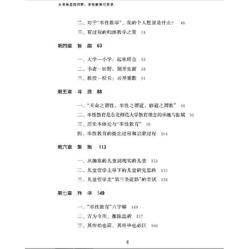 正版新书]从书斋走向田野:率性教育行思录于伟9787303277599高清大图