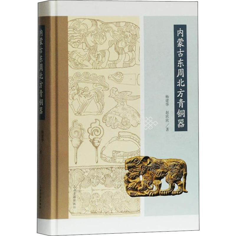 [M]内蒙古东周北方青铜器 杨建华,赵欣欣 著 -9787532590483高清大图