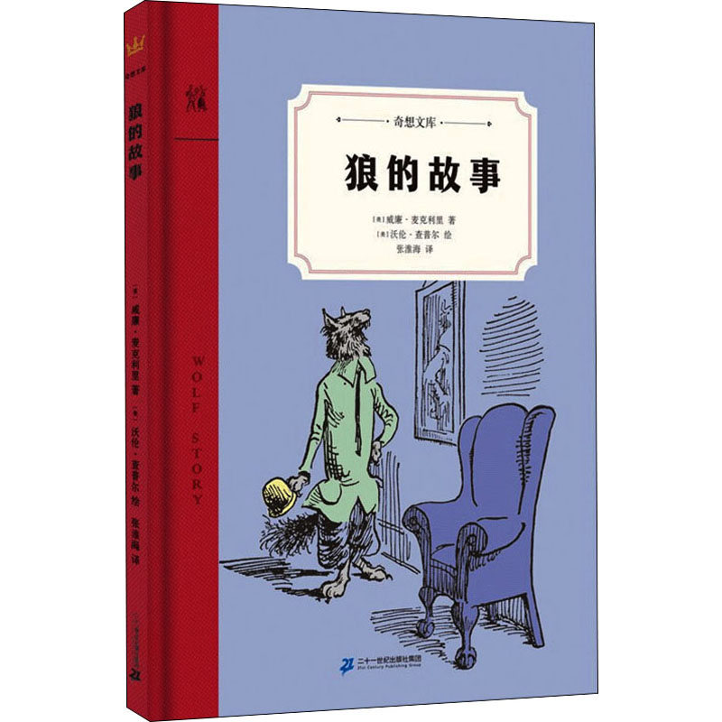 [M]狼的故事 (美)威廉·麦克利里 著 张淮海 译 (美)沃伦·查普尔 绘 -9787556848249高清大图