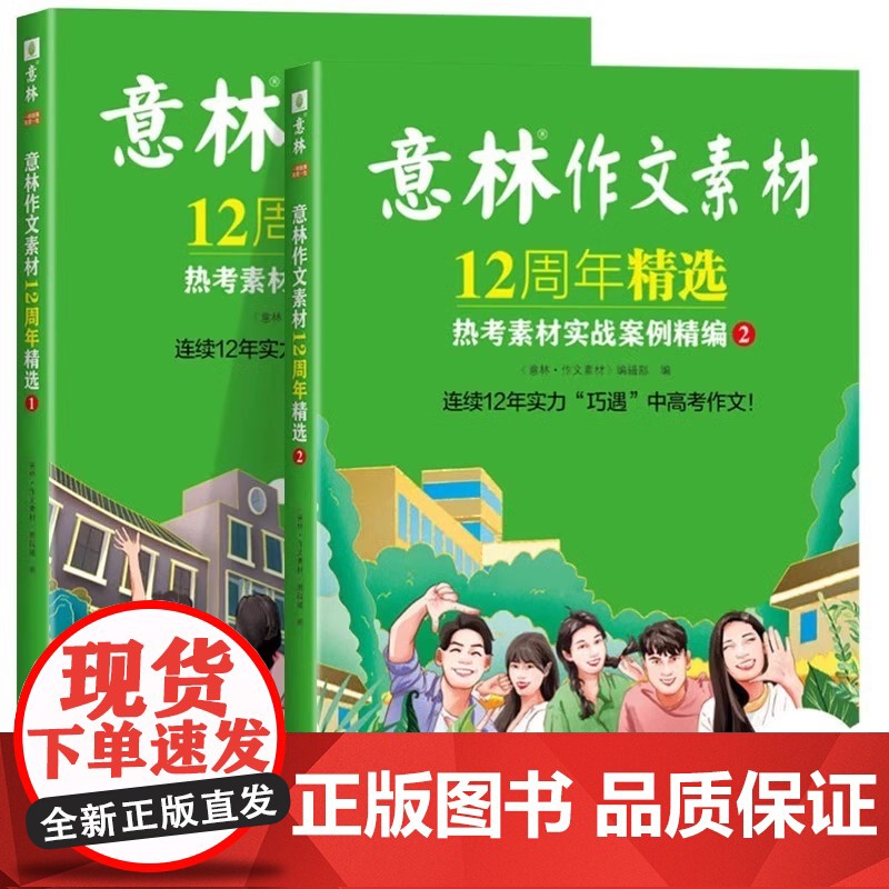 [央视网]意林作文素材12周年精选2册 热考素材实战案例精编中考高考热点初中高中生写作积累中学生作文大全杂志期刊周年纪念高清大图