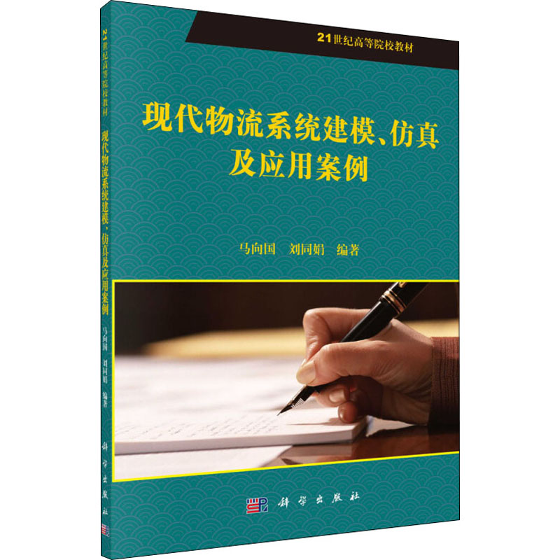 醉染图书现代物流系统建模、及应用案例9787030359841