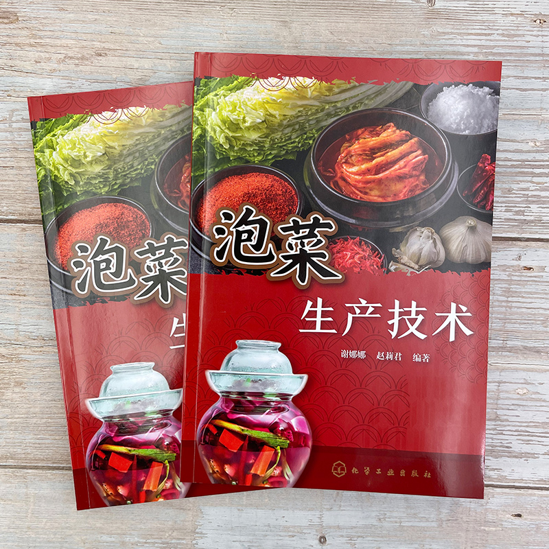[正版]泡菜生产技术 246种泡菜加工工艺与配方 起源 分类 营养 加工原理 原料 工艺 品质评价方法 常见泡菜生产实高清大图
