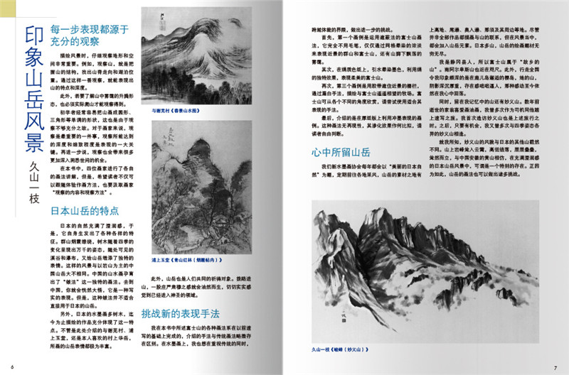 [醉染正版]画山岳 水墨画技法丛书 精选24则水墨画黄金法则绘画技法美术零基础自学初学中学习者临摹名家作品国画山水画书籍高清大图