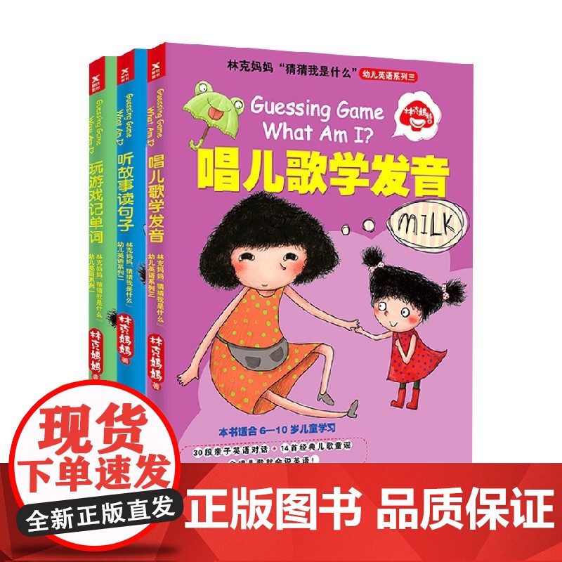 林克妈妈 猜猜我是什么 幼儿英语系列 三册套装 林克妈妈 著 童书