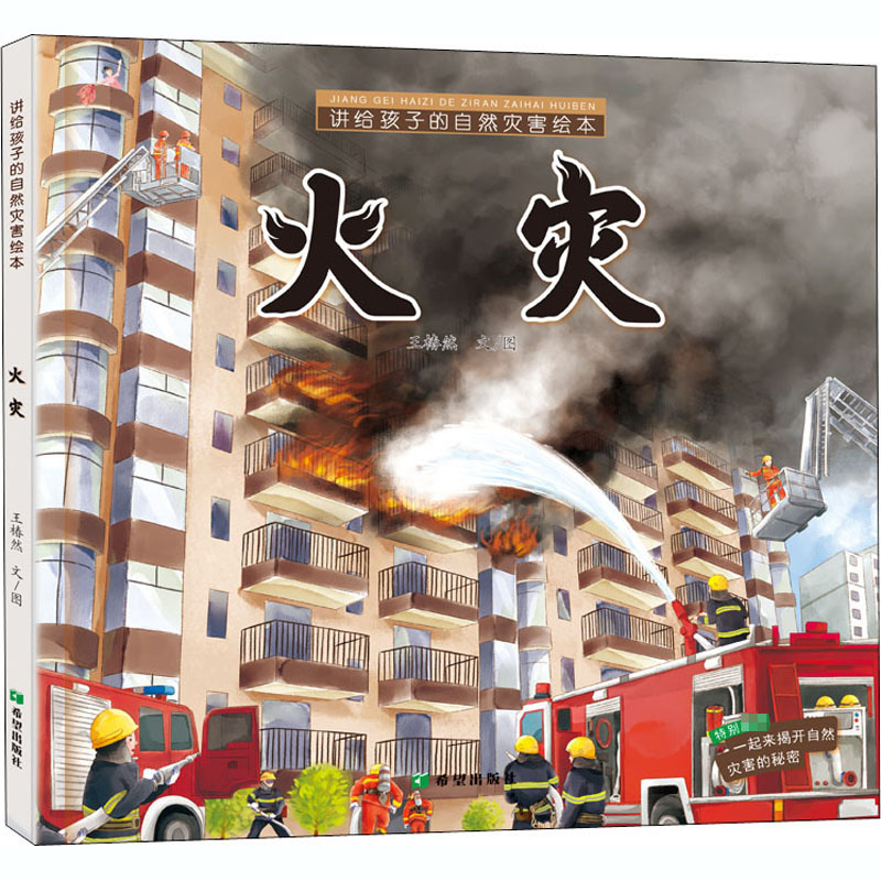 【M】讲给孩子的自然灾害绘本 火灾 王椿然 著 -9787537984331