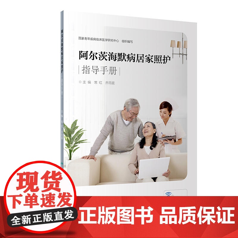 阿尔茨海默病居家照护指导手册(配增值)高清大图