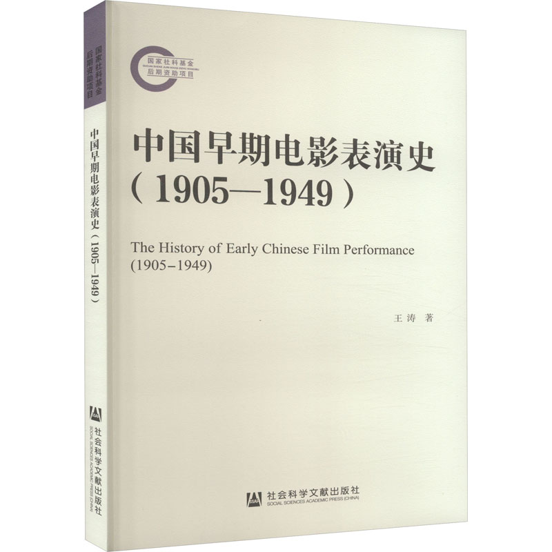 中国早期电影表演史(1905-1949)高清大图