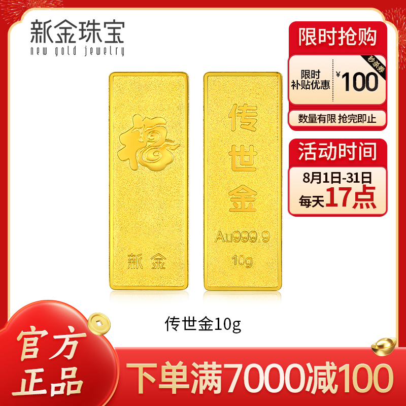 新金珠宝 Au999.9传世金投资金条10g黄金金砖 收藏黄金摆件理财保值 送礼馈赠保值投资