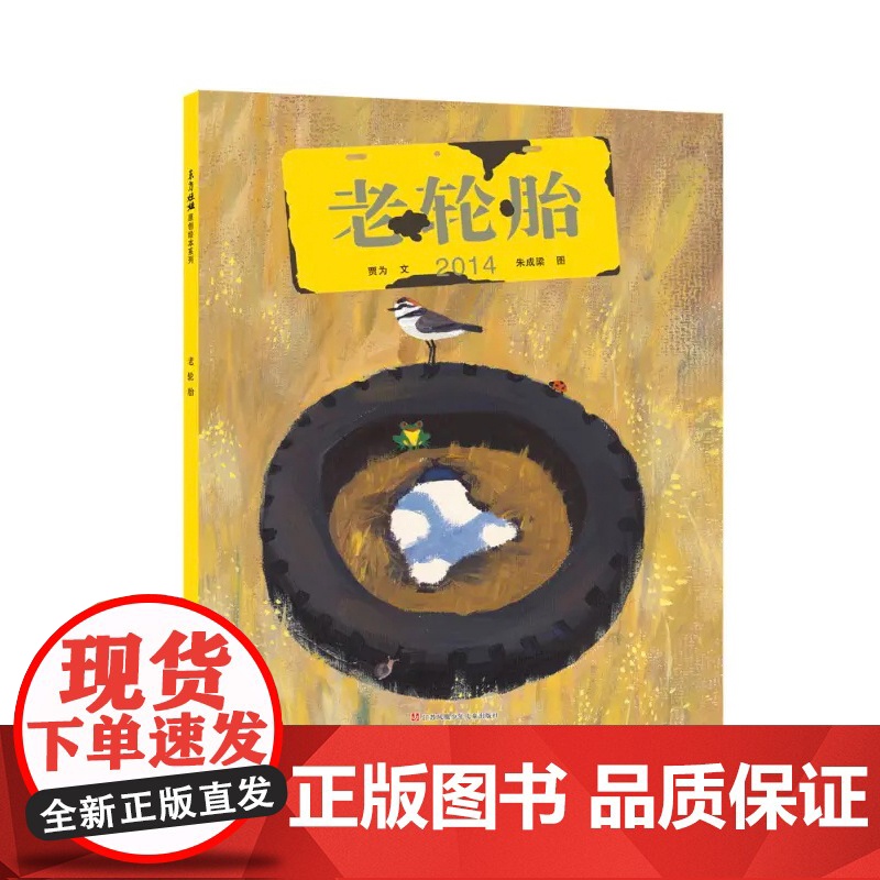 老轮胎精装绘本 3-6-9周岁幼儿园小中大班漫画故事书小学生低年级课外阅读书籍儿童童话绘本让孩子理解友谊宝宝睡前故事书高清大图