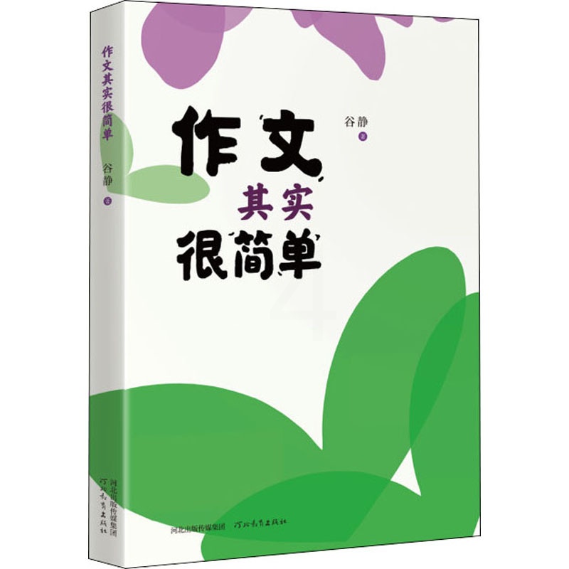 [正版]作文其实很简单 谷静 著 自由组合套装文教 书店图书籍 河北教育出版社高清大图