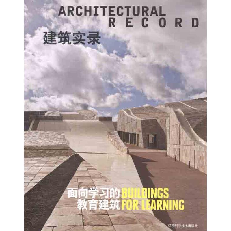 [M]建筑实录 教育建筑-9787538172218