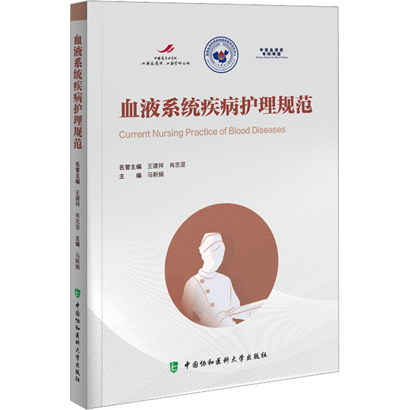[M]血液系统疾病护理规范-9787567920262高清大图