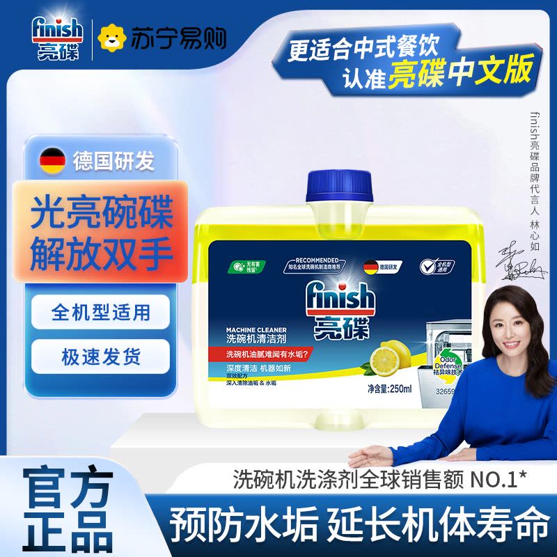 finish亮碟洗碗机专用机体清洁剂250ml深层清洁养护机体非洗碗盐洗碗粉洗碗块图片
