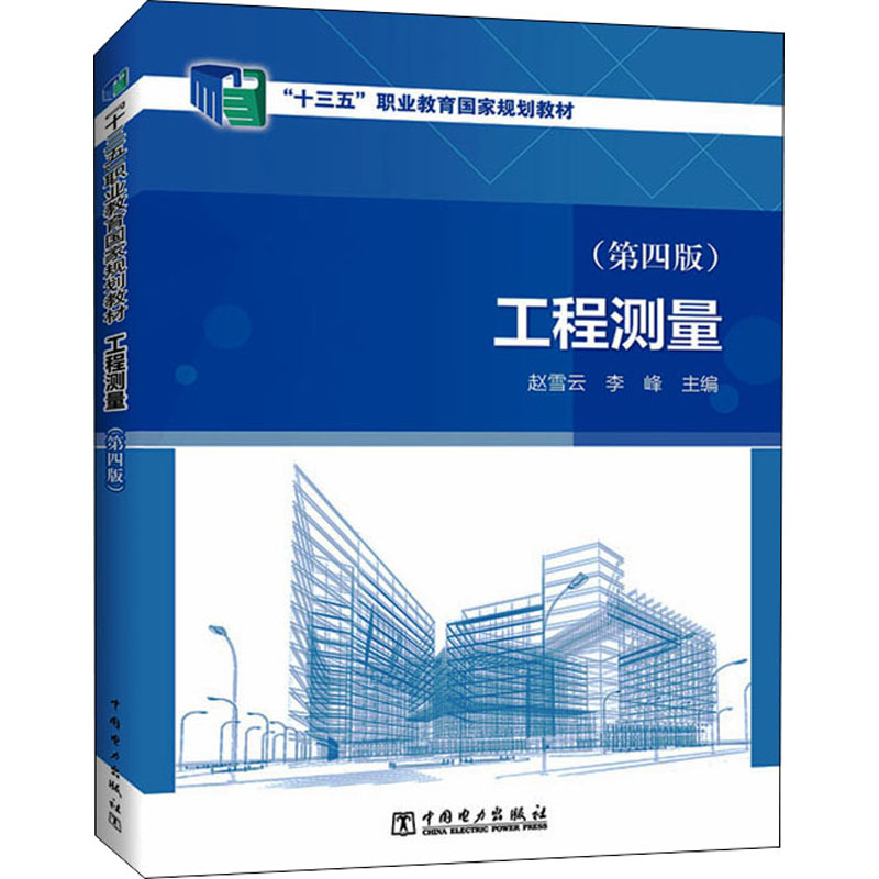 [M]工程测量(第4版) 赵雪云,李峰 著 -9787519868352