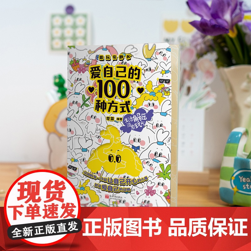爱自己的100种方式 趣玩安静书 新世界出版社 李茶 编高清大图