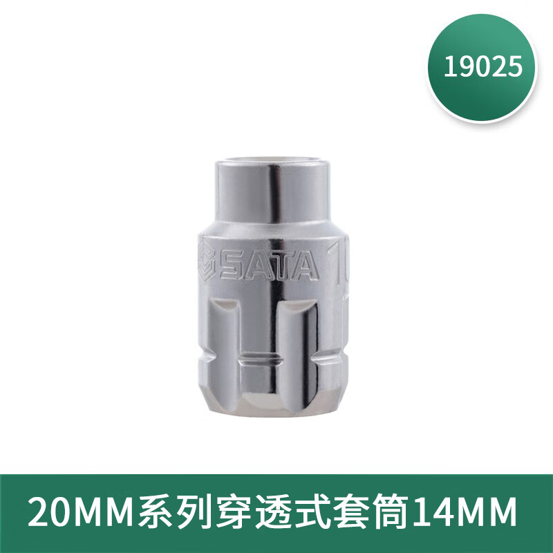 世达(SATA)20MM公制穿透式套筒14MM 19025(单位:个)高清大图