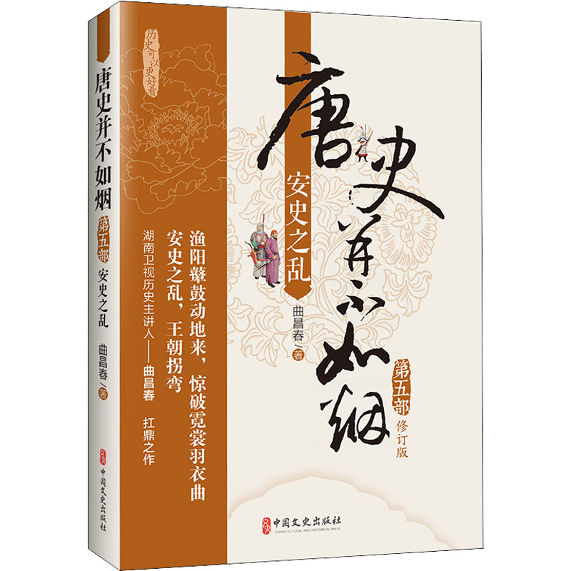 醉染图书唐史并不如烟 第五部 安史之乱 修订版9787503464744高清大图