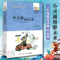 正版小灵通漫游未来三年级课外书百年百部经典书籍长城中小学生经典书籍三四五六年级课外阅读图书名著 叶永烈 青少年课外书