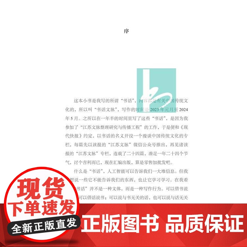 书话文脉 徐兴无 著/书里书外找话来讲 文化文明寻脉而行 /文脉 阅读中国 古代文学 古典文献 历史考古/江苏凤凰出版社高清大图