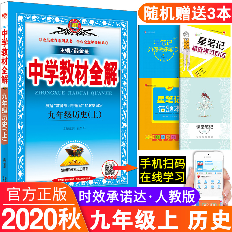 秋版中学教材全解九年级历史上册人教部编版中学教材全解9九年级上册历史中学教材全解教材 全解初三3上册历史全解初中历报价 参数 图片 视频 怎么样 问答 苏宁易购