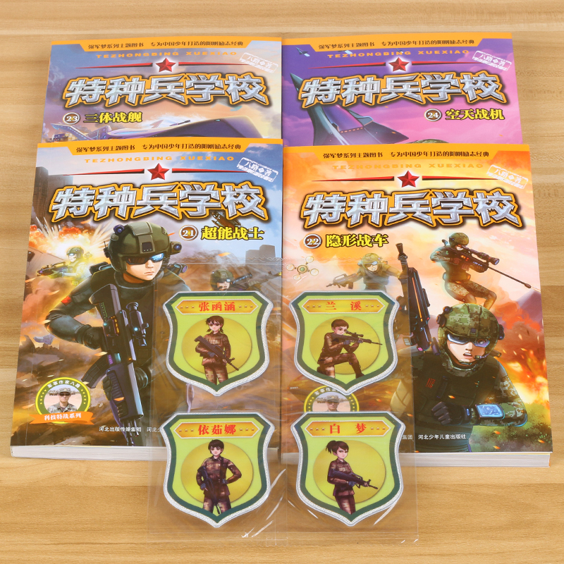 激战野人谷 [正版]特种兵学校全套40册第一二三四五六八九季册八路的