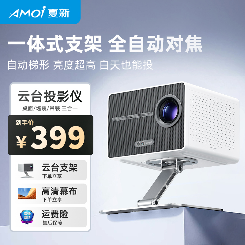夏新AMOI C20Plus 5年质保白色LED智能家用投影仪1080P全高清支持无线投屏高清大图