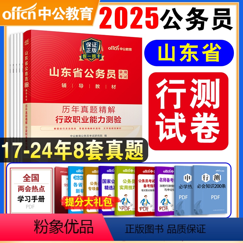 【正版】山东省公务员考试备考2025行测历年真题试卷山东公务员考试真题行政职业能力测验测试山东省考公务员笔试A类B类C
