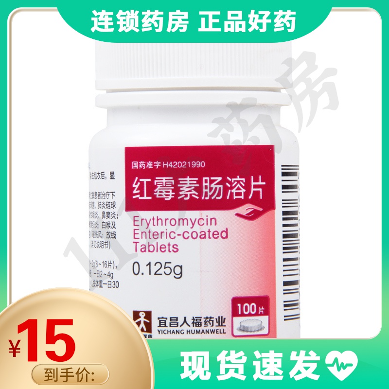 人福医药红霉素肠溶片0125g100片瓶溶血性链球菌链球菌等所致的急性