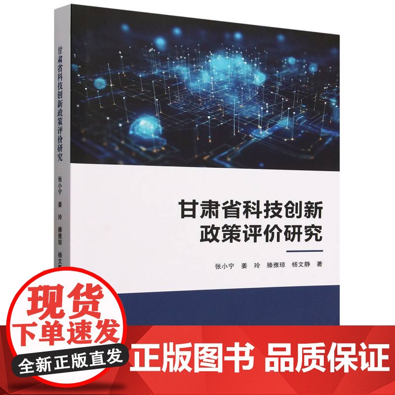 甘肃省科技创新政策评价研究张小宁 姜玲 滕雅琼 杨文静 著科学技术文献出版社9787523511169医学卫生/药学高清大图