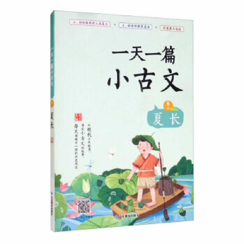 正版新书】一篇小古文 卷二 夏长夫子 编9787570109517