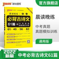 中考古诗文61篇 晨读晚练初中英语单词同步古诗文中考古诗文2022新版pass绿卡图书