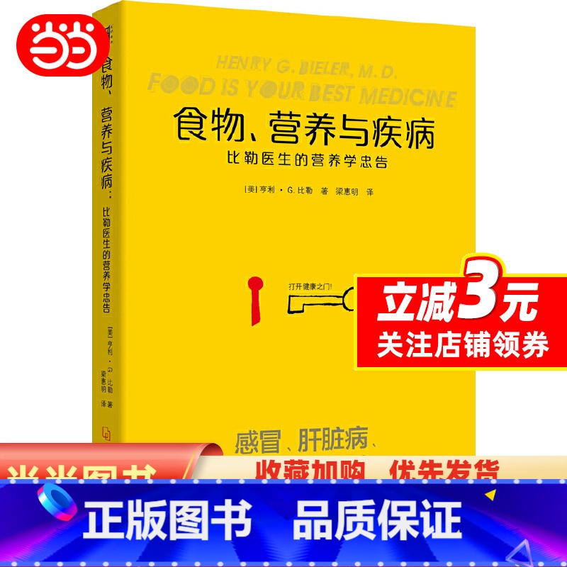 【正版】食物营养与疾病:比勒医生的营养学忠告:比勒医生的营养学忠告(感冒 发热 肝脏病 肾脏病 过敏 气喘 糖尿病等疾