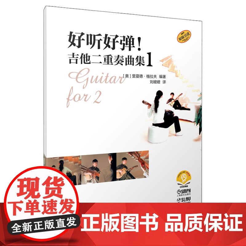 好听好弹!吉他二重奏曲集系列123 扫码附音频 里夏德格拉夫著原版引进上海音乐出版社艺术音乐类吉他新书高清大图