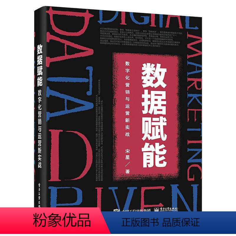 [正版]数据赋能 数字化营销与运营新实战 宋星 电子工业出版社 书籍 书店高清大图