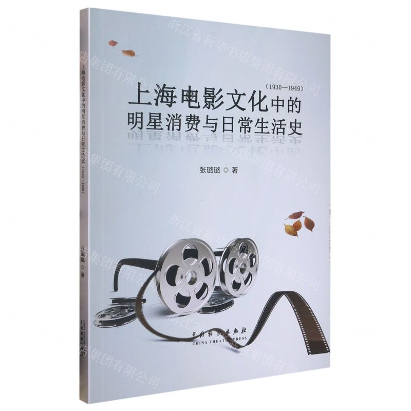 [N]上海电影文化中的明星消费与日常生活史(1930-1949)-9787104051718高清大图